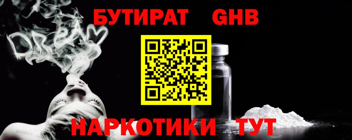 БУТИРАТ GHB  Вход с VPN  Пенза 